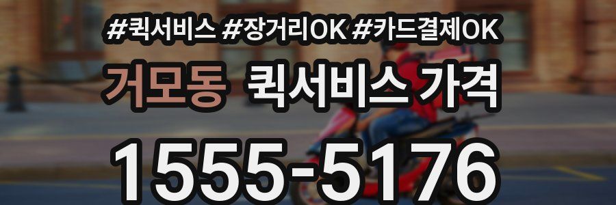 거모동 퀵서비스 가격