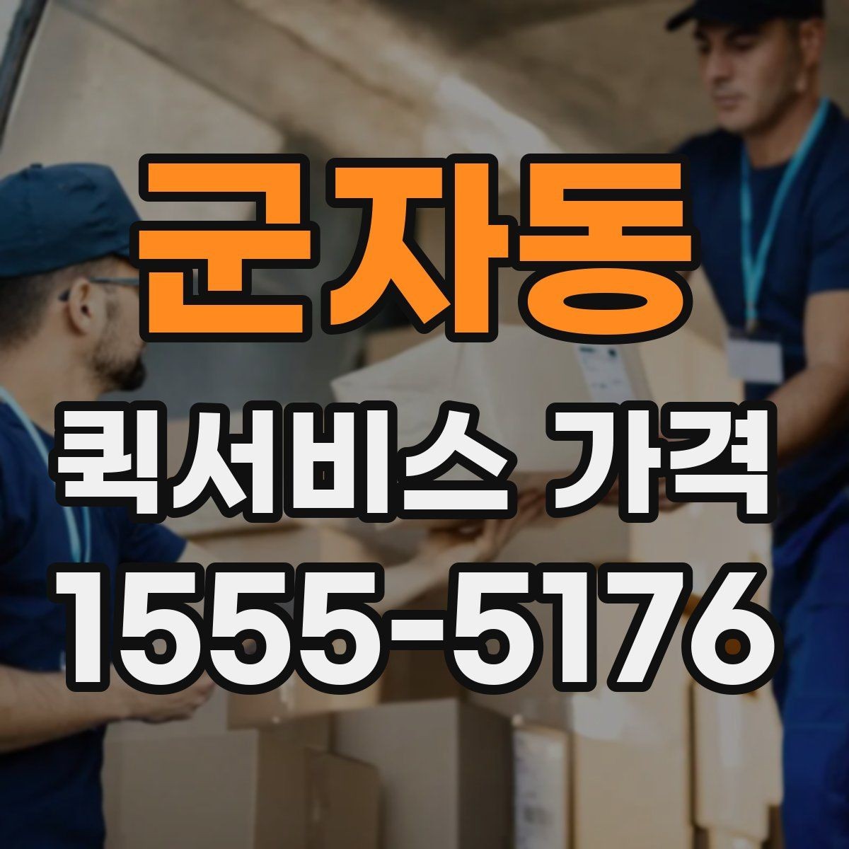 군자동 퀵서비스 가격 상담에서 받는 견적 해석 방법