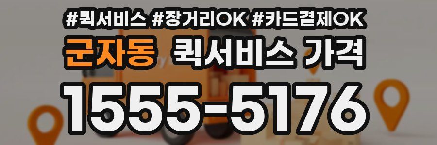 군자동 퀵서비스 가격