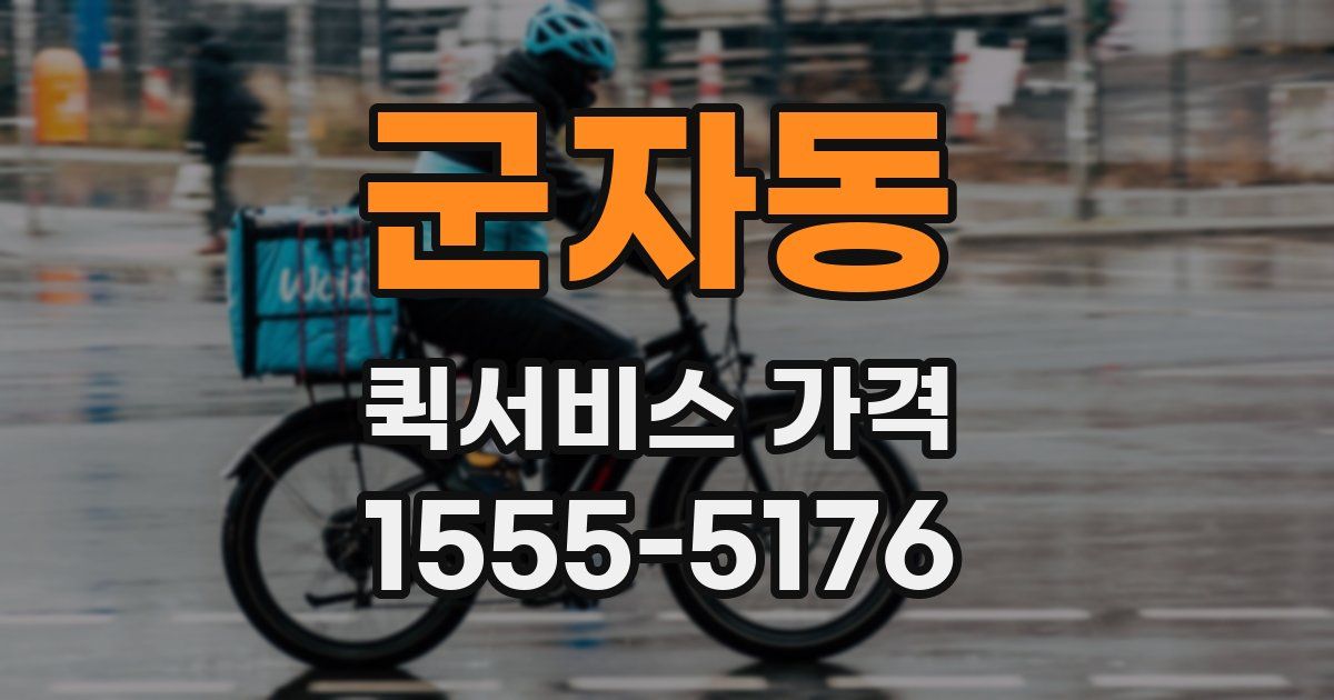군자동 퀵서비스 가격
