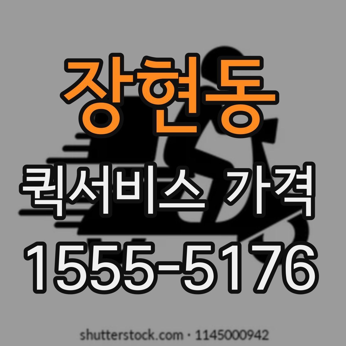 장현동 퀵서비스 가격 비교 시 서비스 품질도 함께 보기