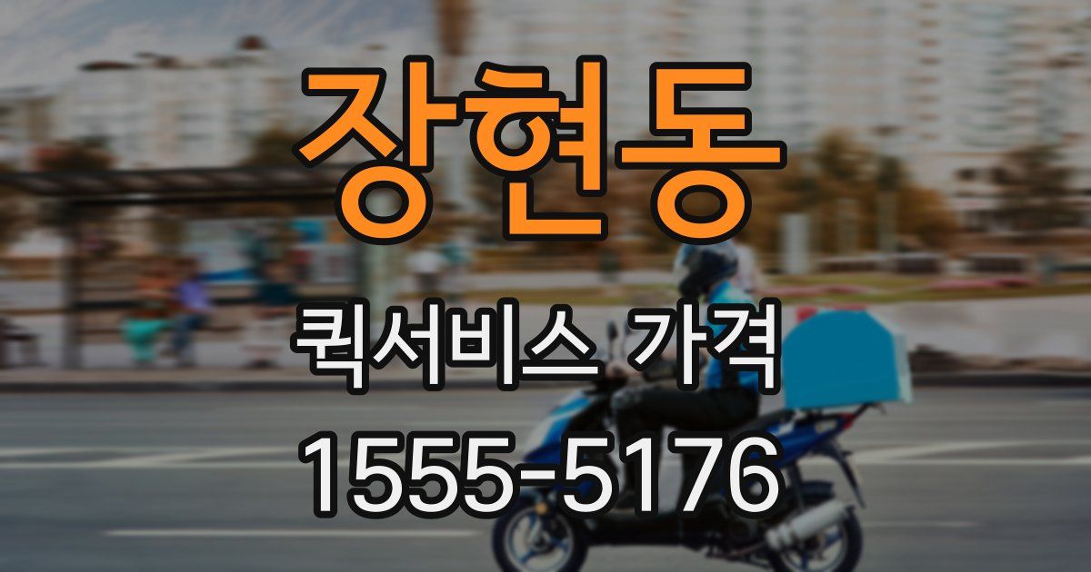 장현동 퀵서비스 가격