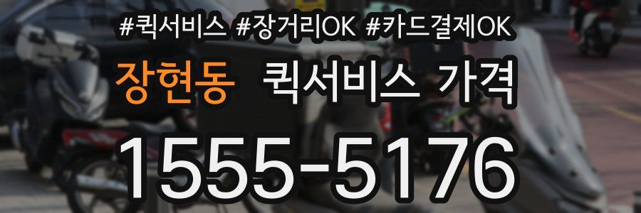 장현동 퀵서비스 가격