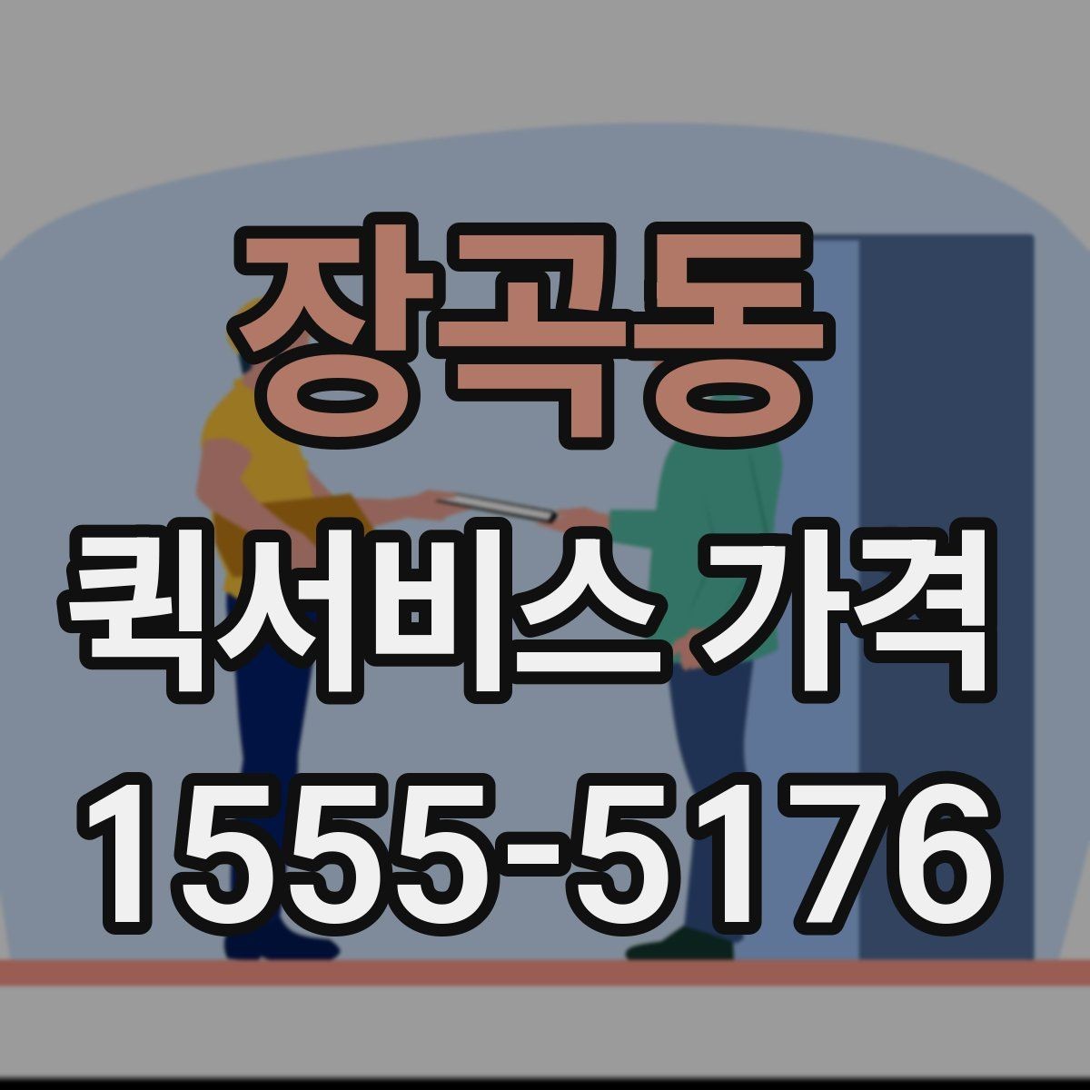 장곡동 퀵서비스 가격 확인 후 선택할 때 유의할 점