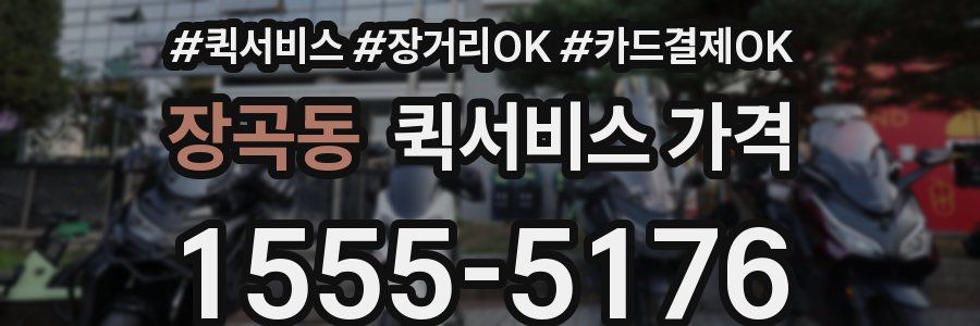 장곡동 퀵서비스 가격