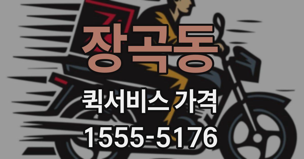 장곡동 퀵서비스 가격