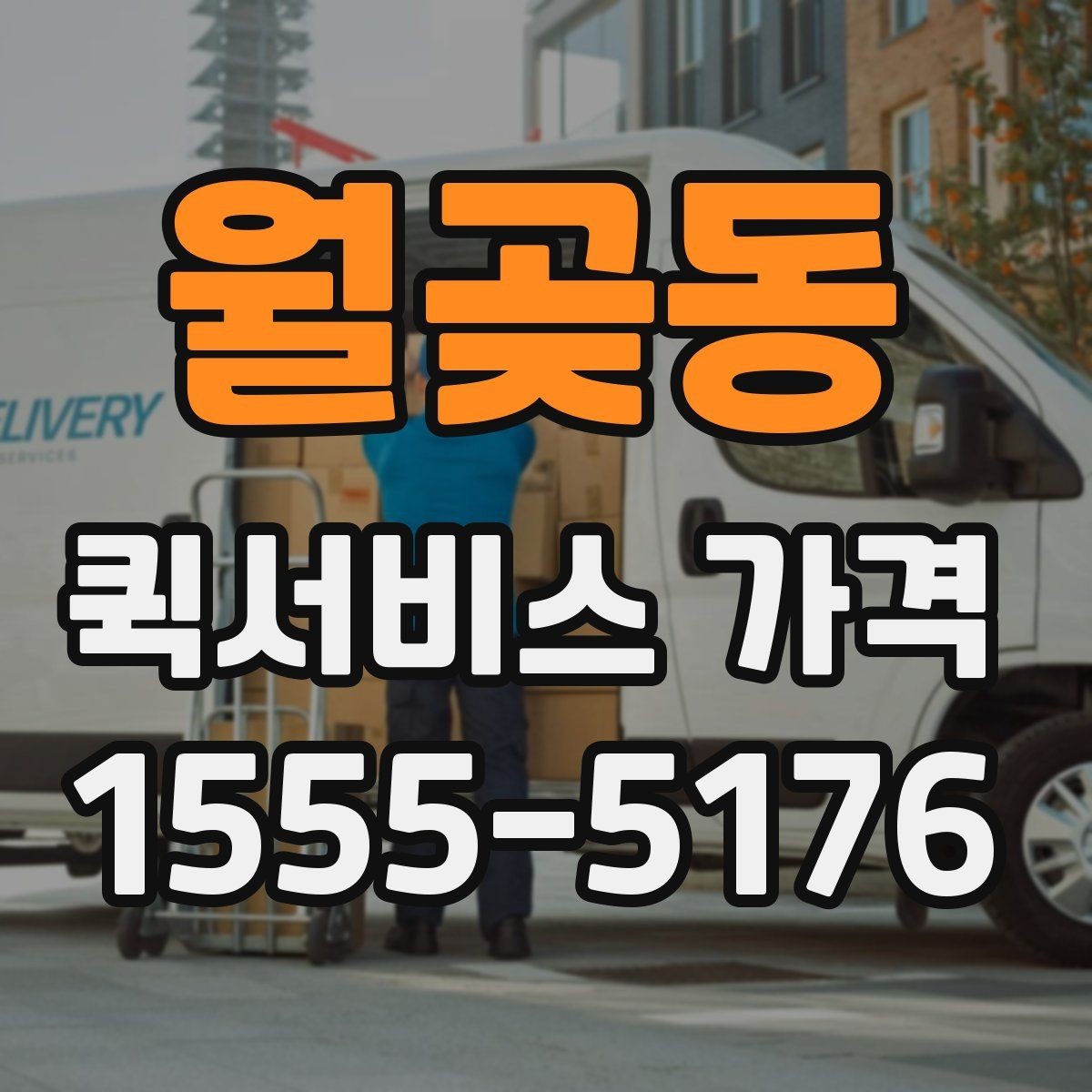 월곶동 퀵서비스 가격 구간은 어떻게 달라질까