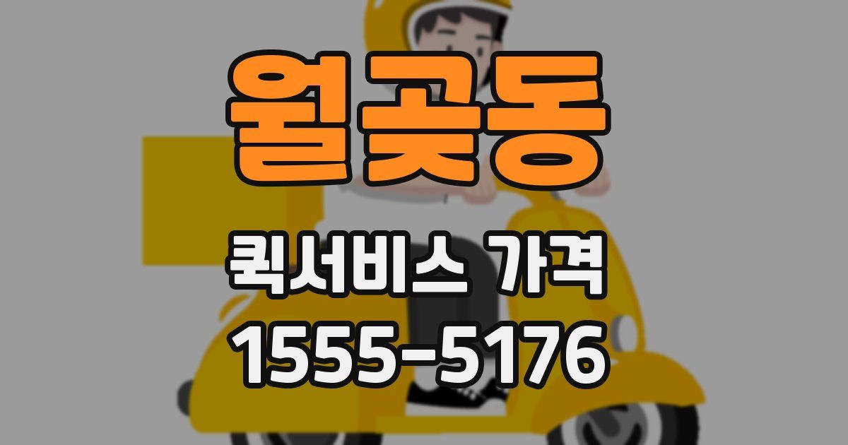 월곶동 퀵서비스 가격