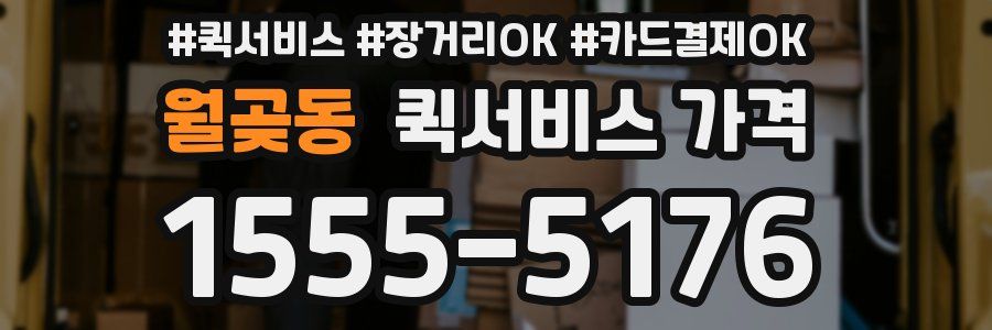 월곶동 퀵서비스 가격