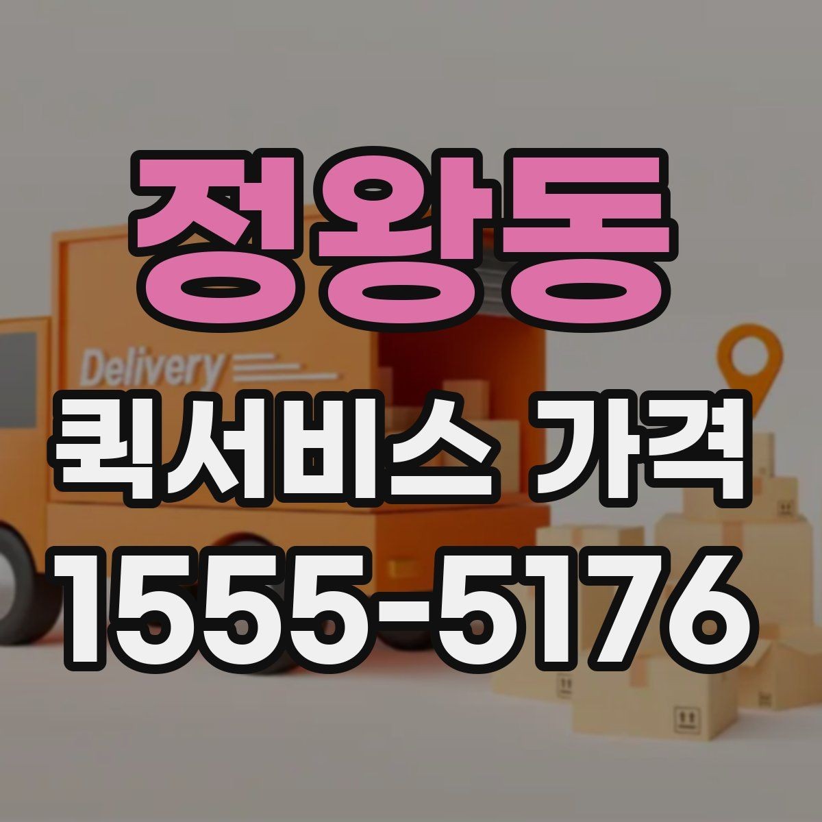 정왕동 퀵서비스 가격 비교 시 놓치기 쉬운 부분