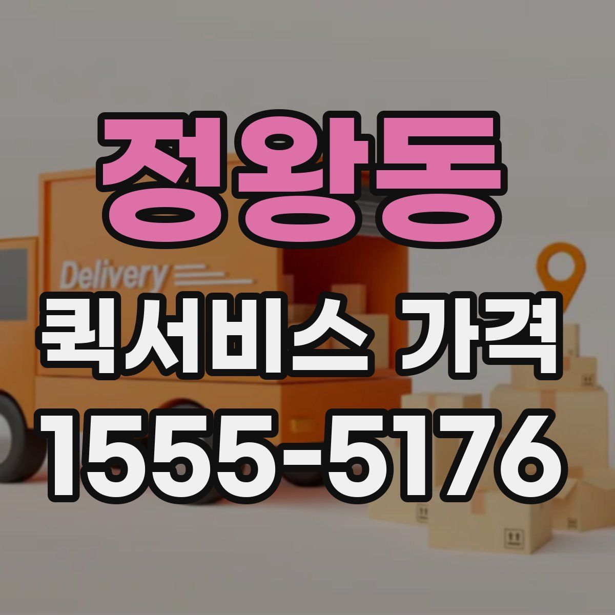 정왕동 퀵서비스 가격