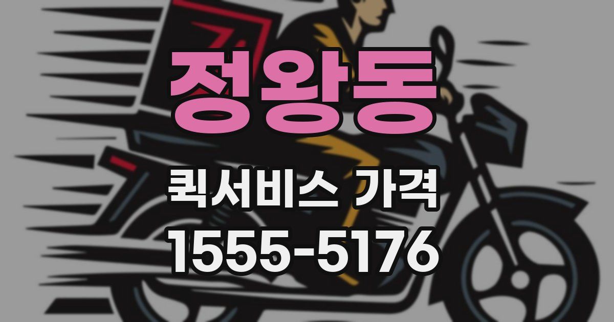 정왕동 퀵서비스 가격