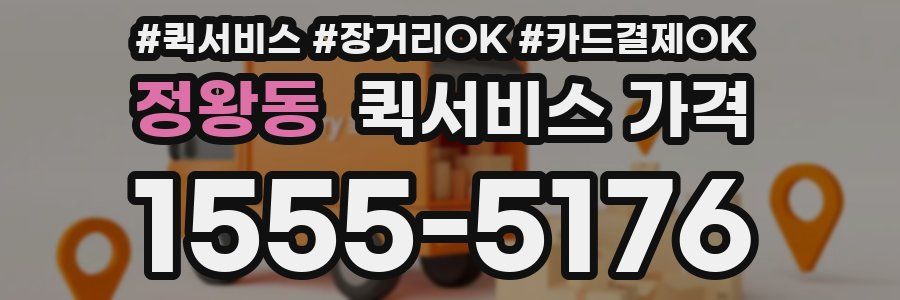 정왕동 퀵서비스 가격