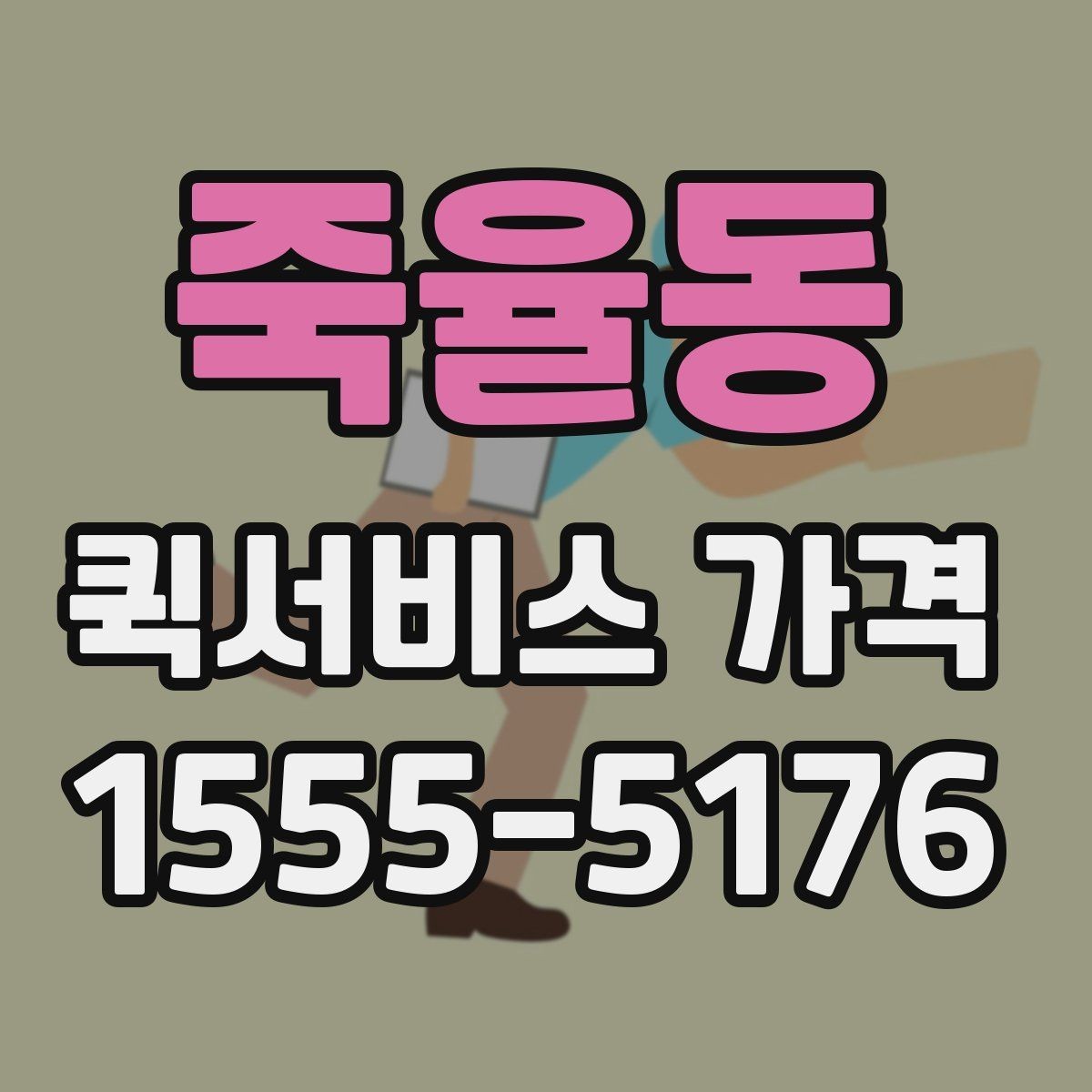 죽율동 퀵서비스 가격 비교보다 먼저 알아야 할 것