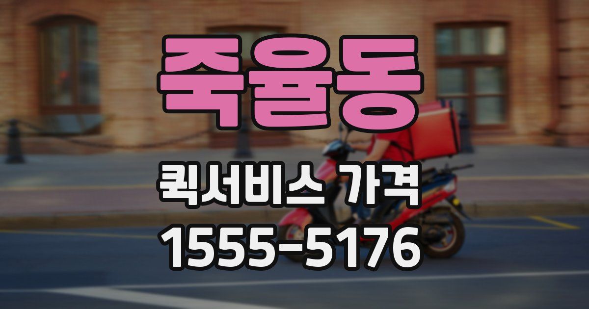 죽율동 퀵서비스 가격