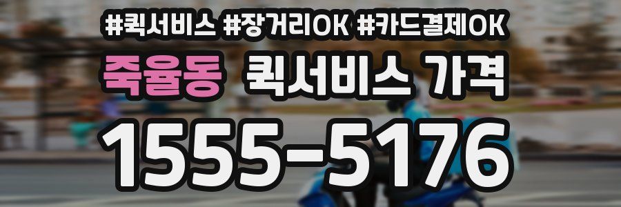 죽율동 퀵서비스 가격