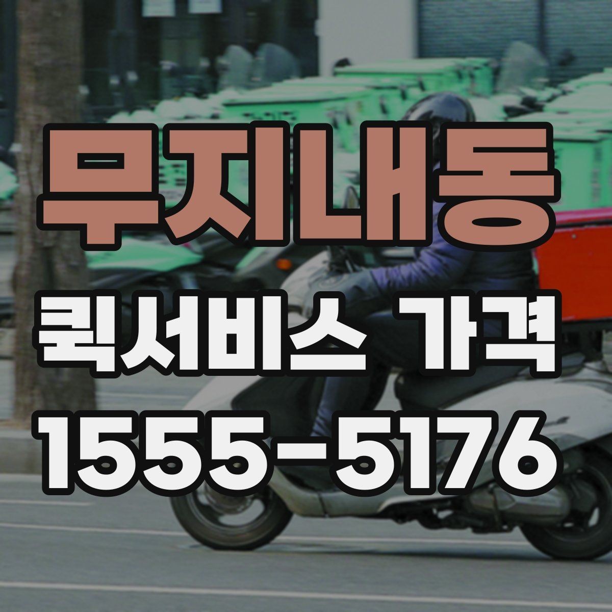 무지내동 퀵서비스 가격 확인 시 놓치기 쉬운 주의사항