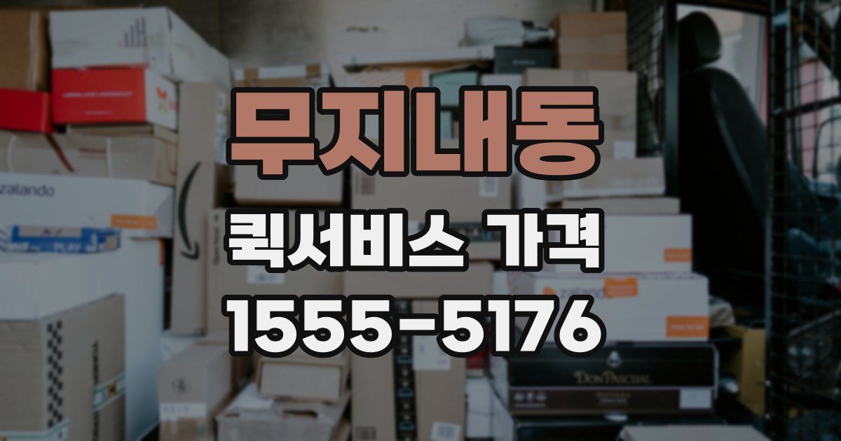 무지내동 퀵서비스 가격