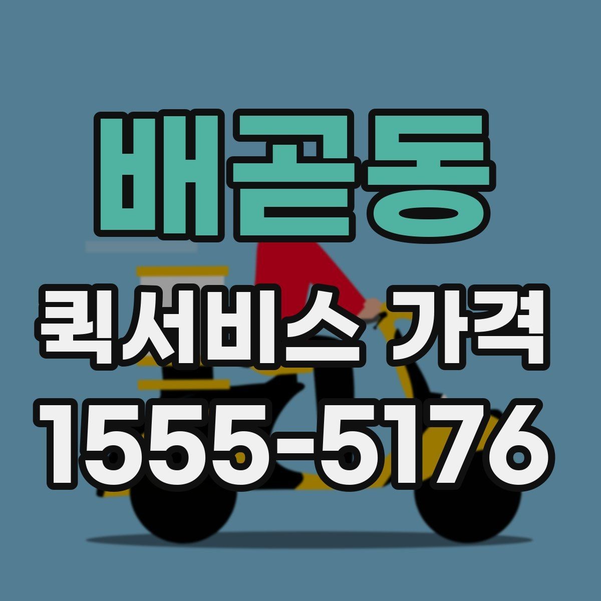 배곧동 퀵서비스 가격 비교를 처음 할 때 알아둘 점