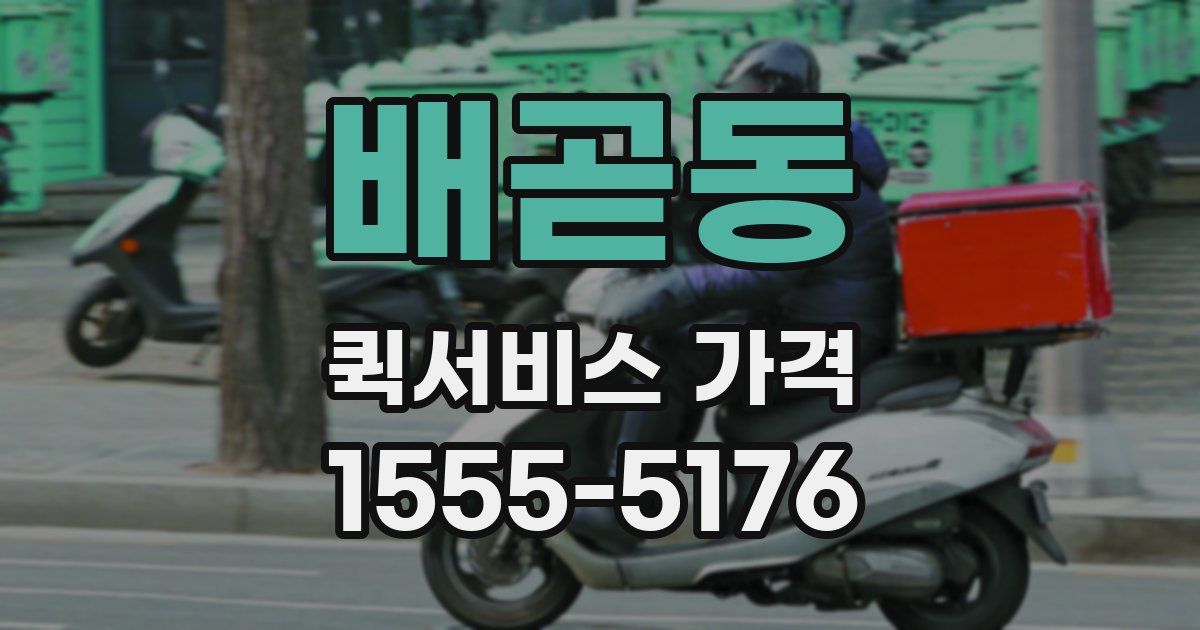 배곧동 퀵서비스 가격