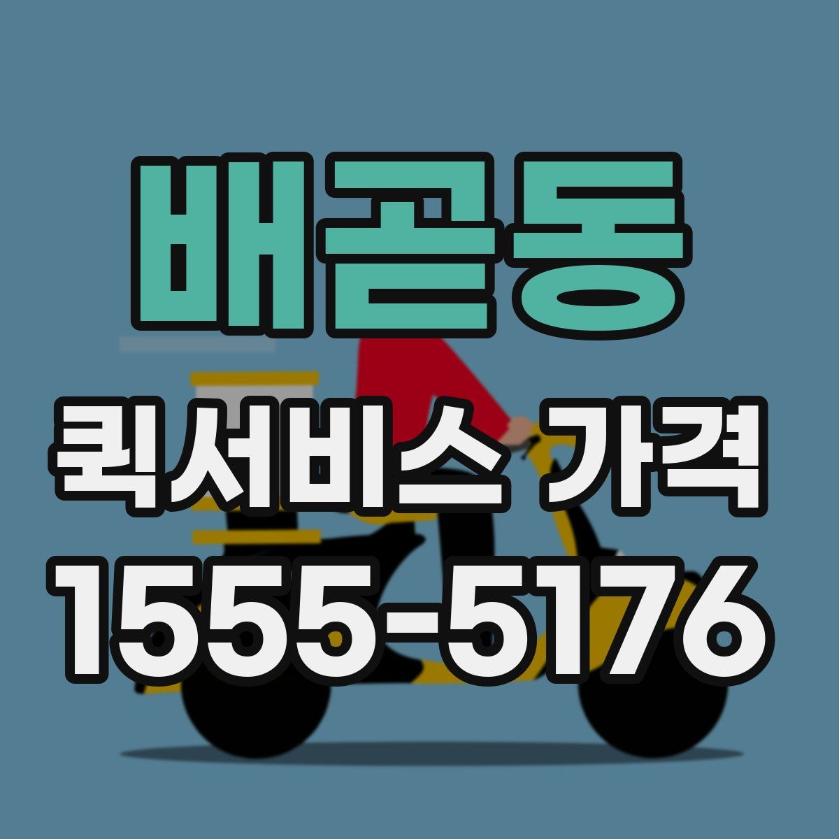 배곧동 퀵서비스 가격