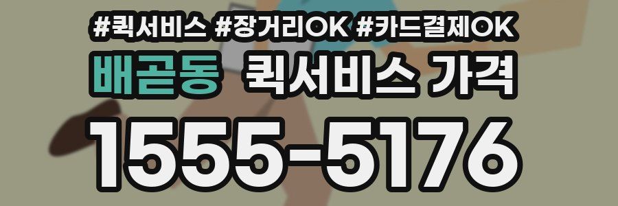 배곧동 퀵서비스 가격