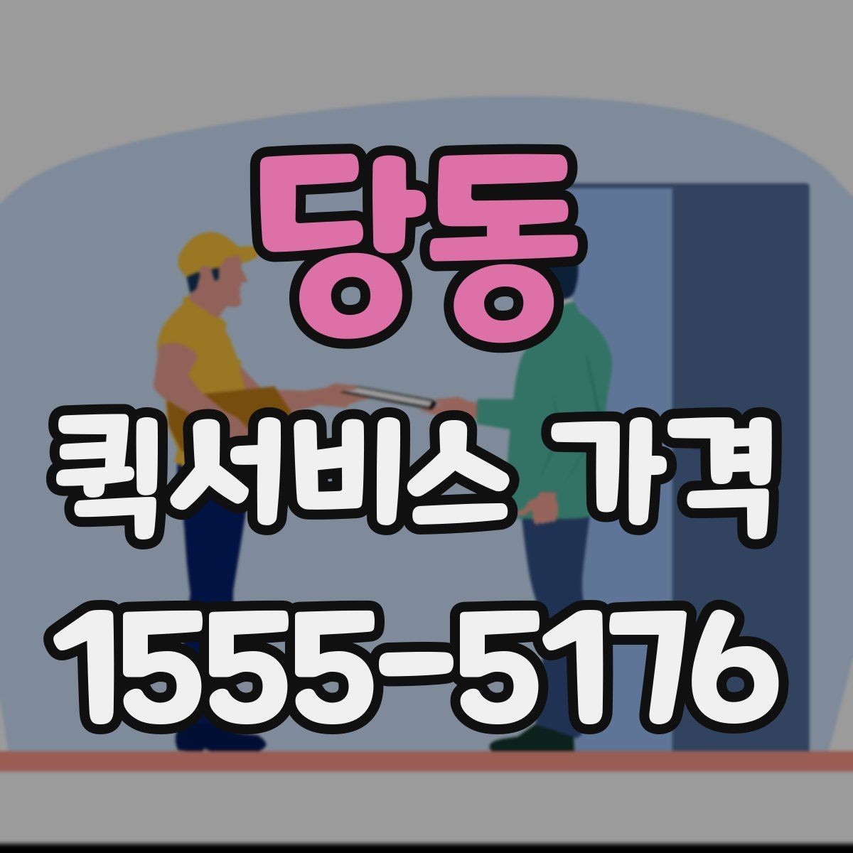 당동 퀵서비스 가격 비교 전에 정리할 정보