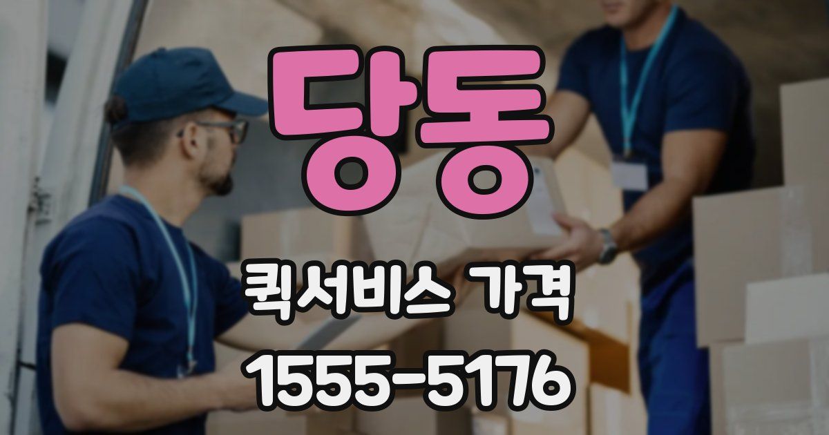 당동 퀵서비스 가격