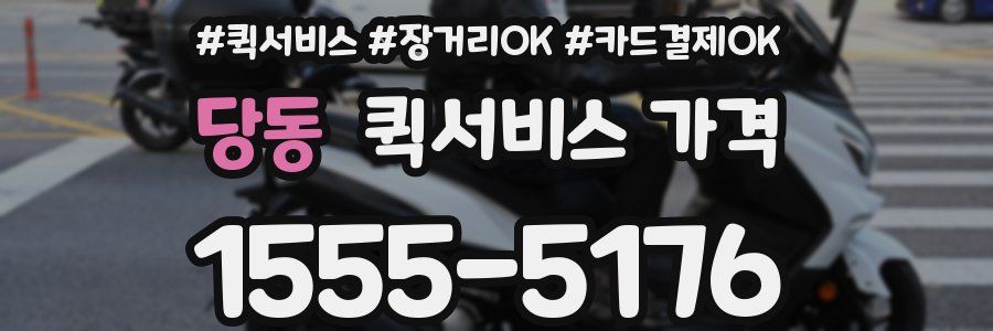 당동 퀵서비스 가격
