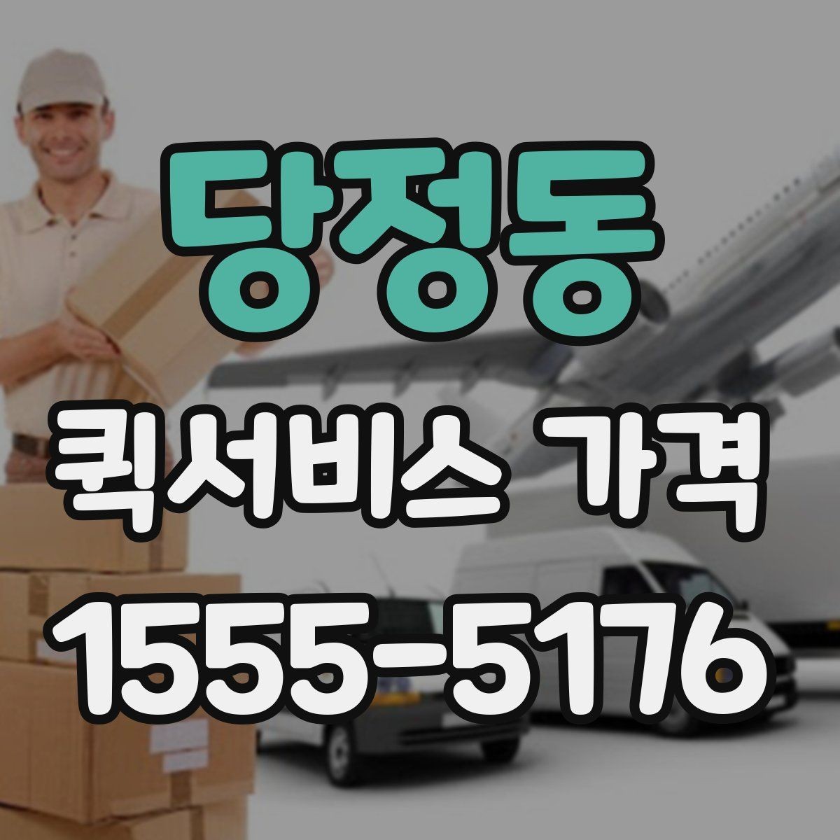 당정동 퀵서비스 가격 비교에서 거리보다 중요한 요소