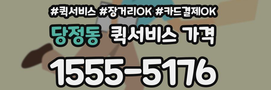 당정동 퀵서비스 가격