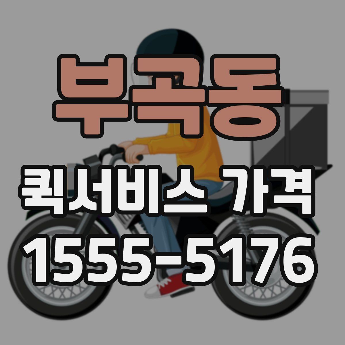 부곡동 퀵서비스 가격 상담을 더 정확하게 받는 방법