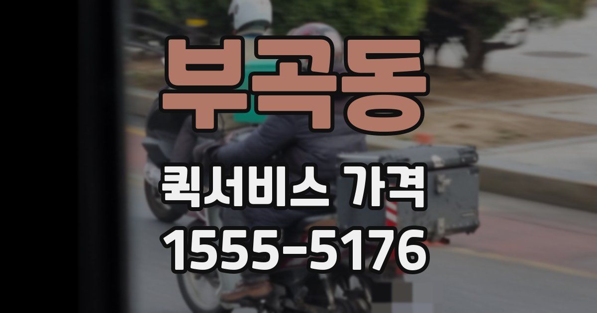 부곡동 퀵서비스 가격