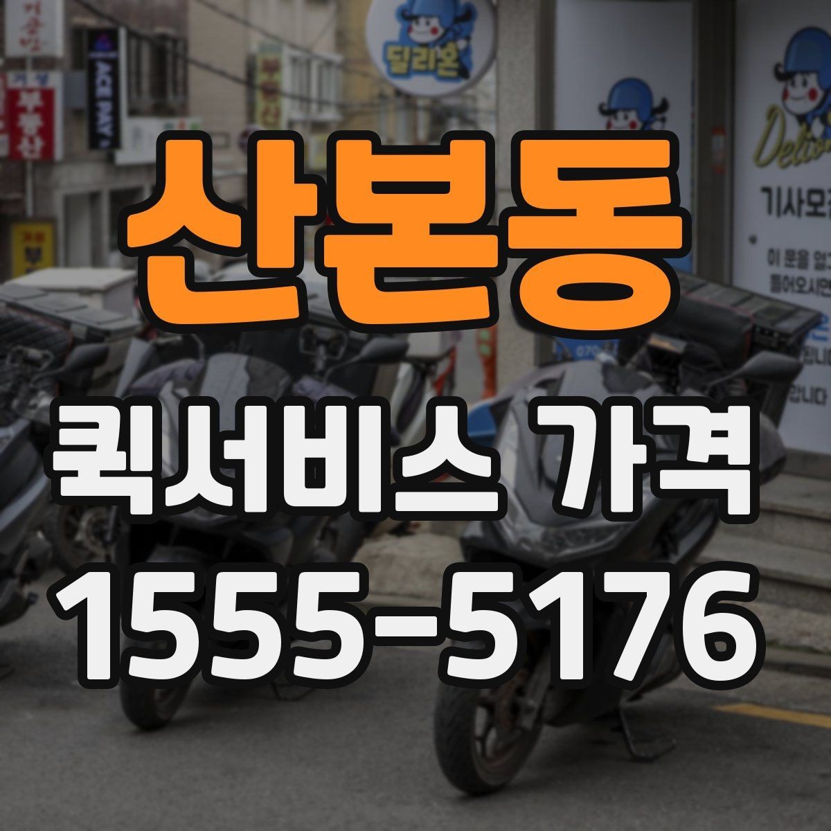 산본동 퀵서비스 가격 비교와 견적 확인의 차이