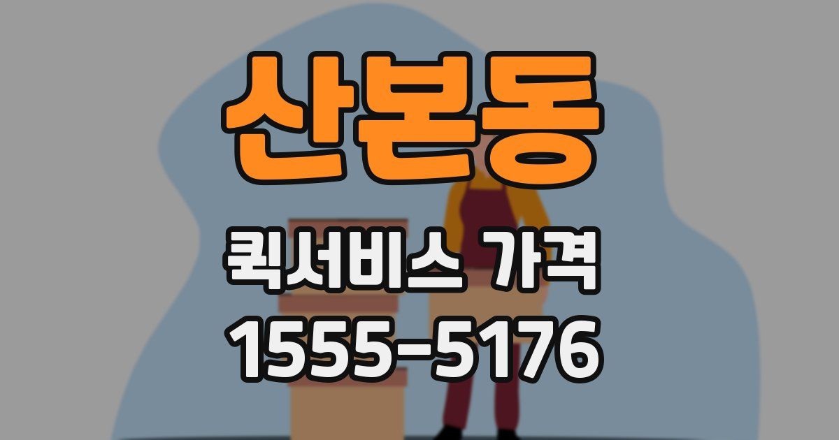 산본동 퀵서비스 가격