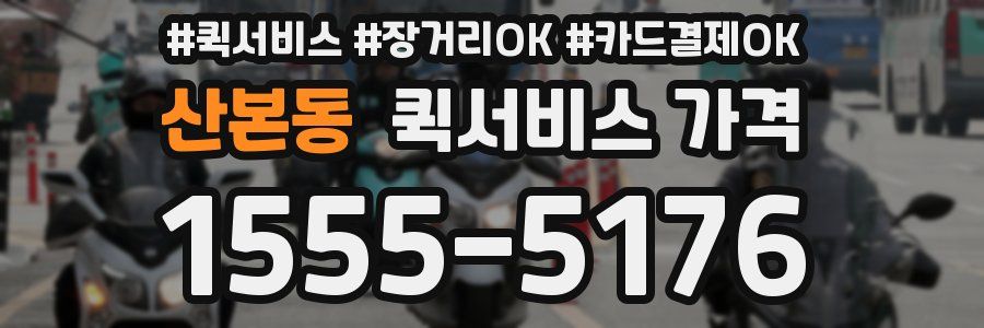 산본동 퀵서비스 가격