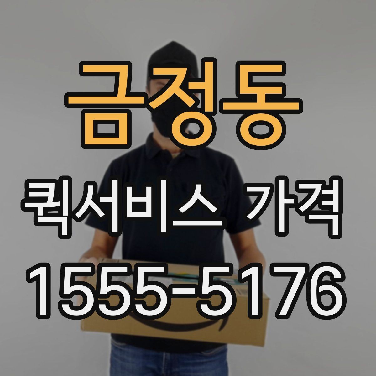 금정동 퀵서비스 가격 안내를 이해하기 쉬운 순서로 보기