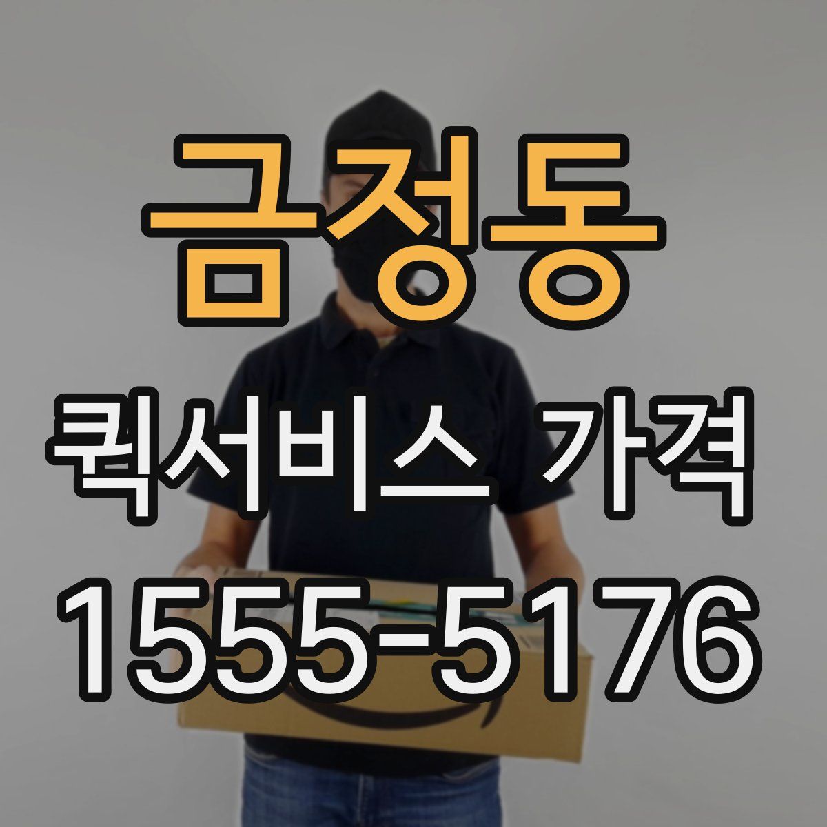 금정동 퀵서비스 가격