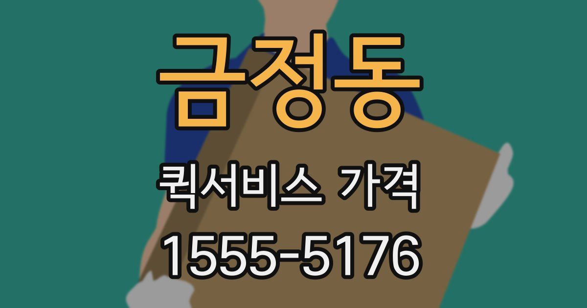 금정동 퀵서비스 가격