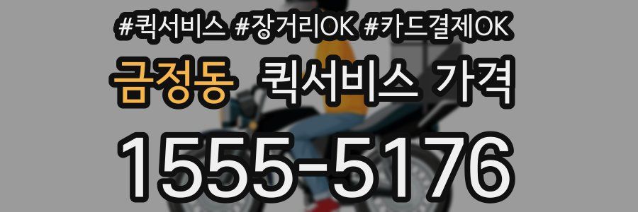 금정동 퀵서비스 가격