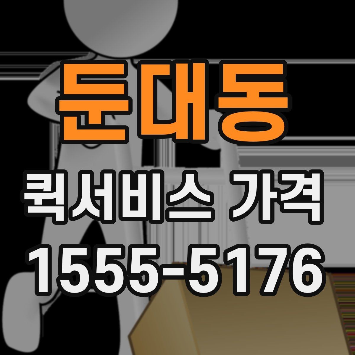 둔대동 퀵서비스 가격 비교에서 거리보다 중요한 요소