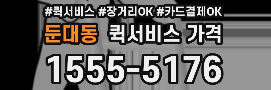 둔대동 퀵서비스 가격