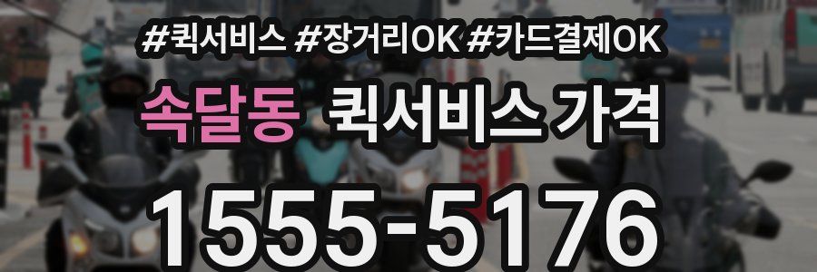 속달동 퀵서비스 가격