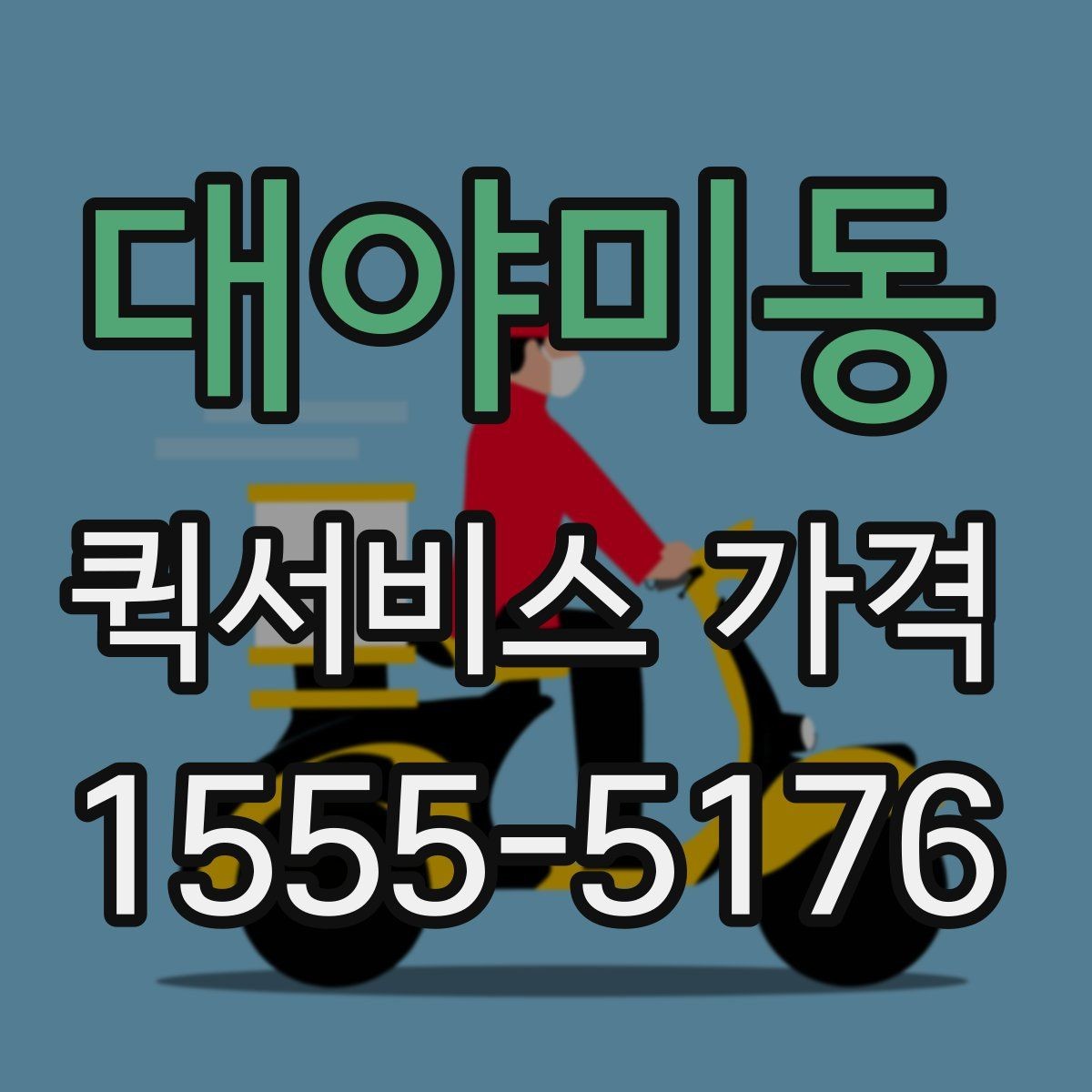 대야미동 퀵서비스 가격 상담 전 알아두면 좋은 내용