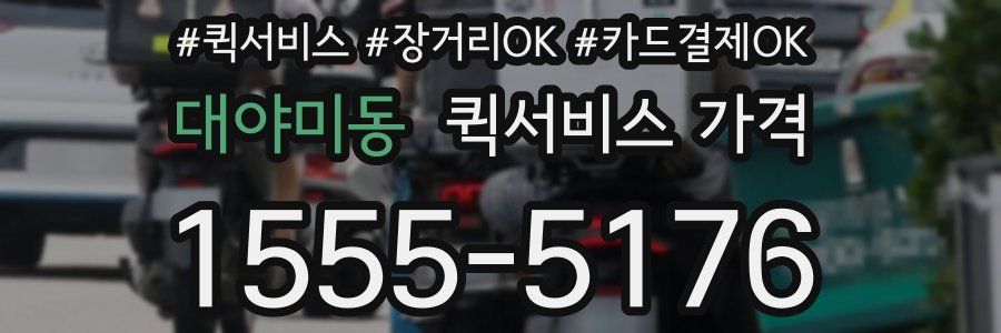 대야미동 퀵서비스 가격