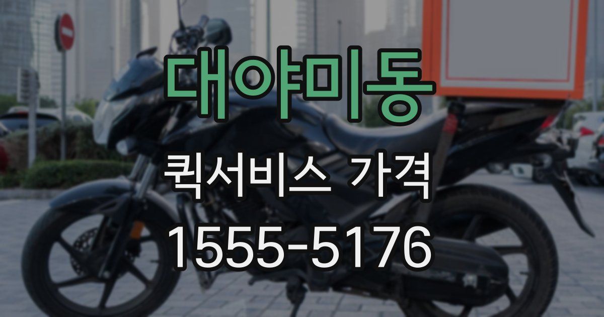 대야미동 퀵서비스 가격