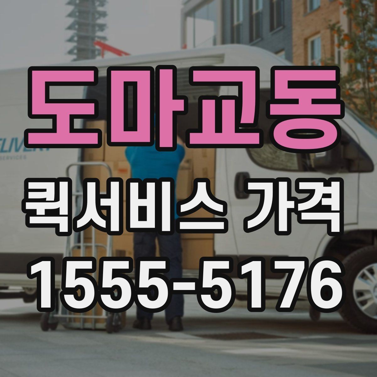 도마교동 퀵서비스 가격 알아보기 전 체크할 점