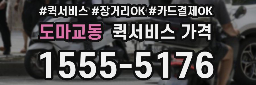 도마교동 퀵서비스 가격