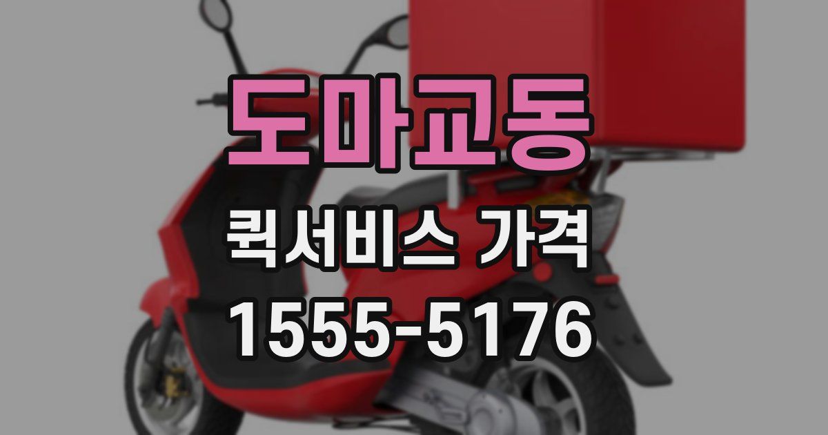 도마교동 퀵서비스 가격