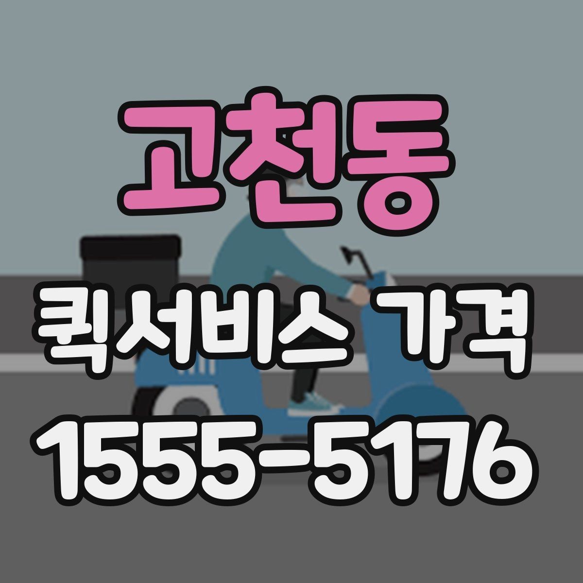 고천동 퀵서비스 가격 변동이 잦은 이유 알아보기